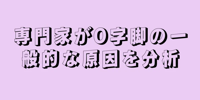 専門家がO字脚の一般的な原因を分析