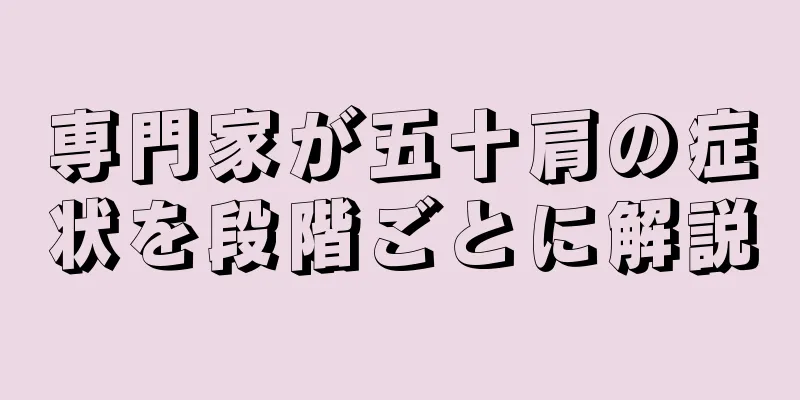 専門家が五十肩の症状を段階ごとに解説