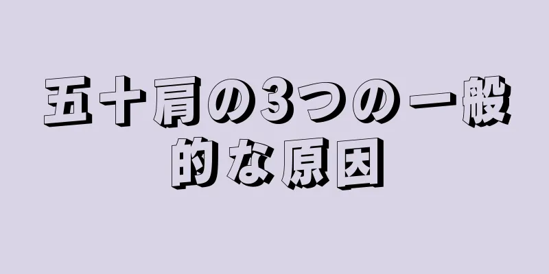 五十肩の3つの一般的な原因