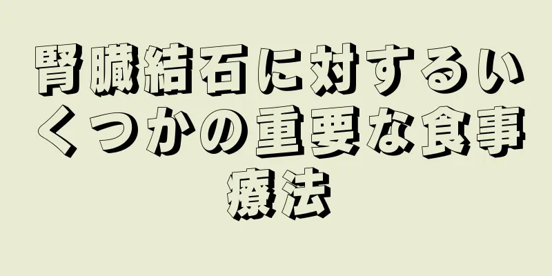 腎臓結石に対するいくつかの重要な食事療法