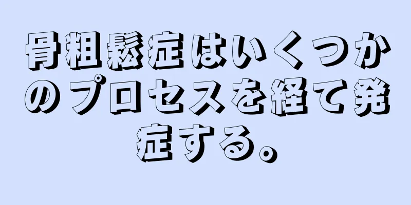 骨粗鬆症はいくつかのプロセスを経て発症する。