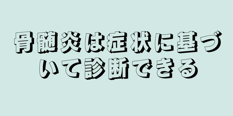 骨髄炎は症状に基づいて診断できる