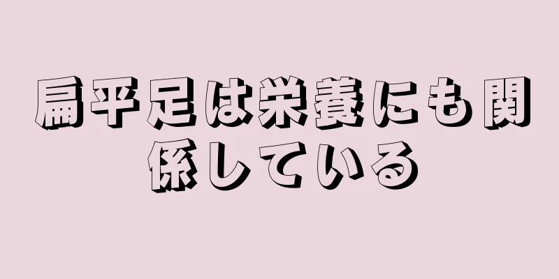 扁平足は栄養にも関係している