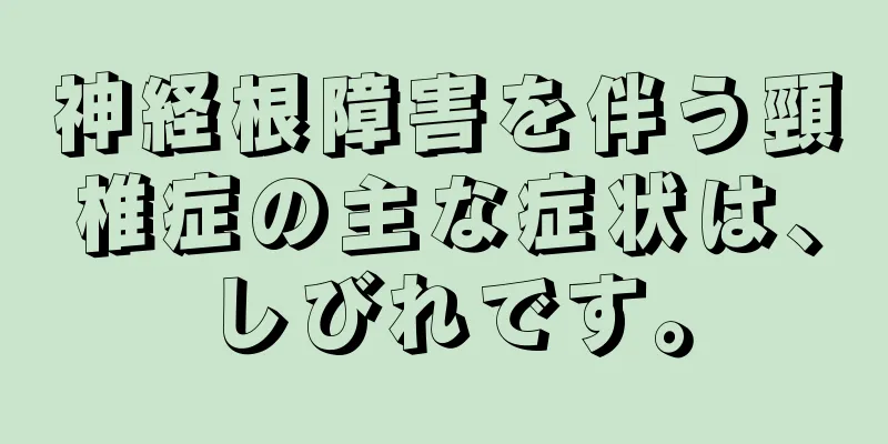 神経根障害を伴う頸椎症の主な症状は、しびれです。