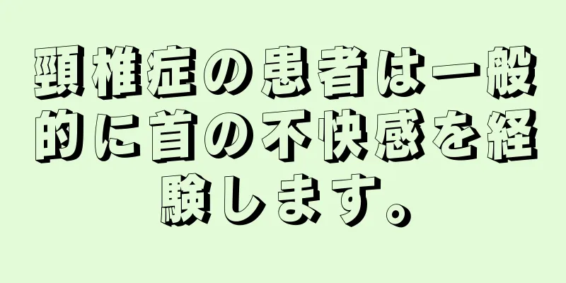 頸椎症の患者は一般的に首の不快感を経験します。