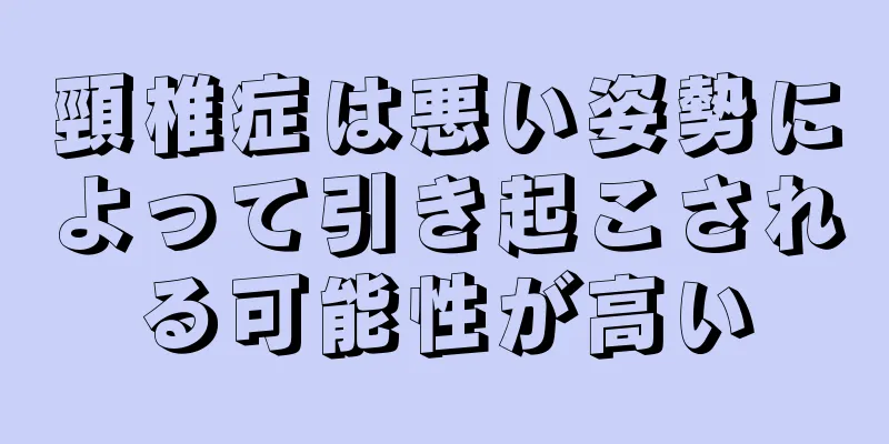 頸椎症は悪い姿勢によって引き起こされる可能性が高い