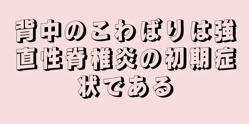 背中のこわばりは強直性脊椎炎の初期症状である