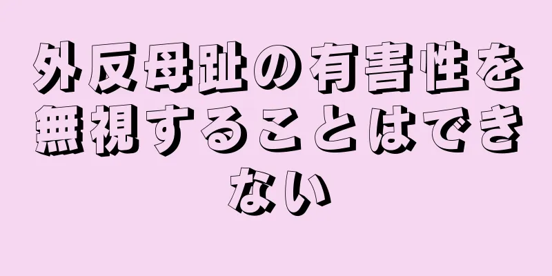 外反母趾の有害性を無視することはできない