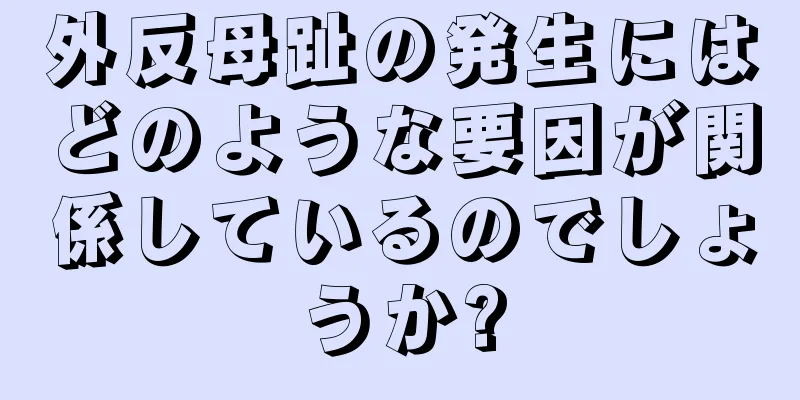 外反母趾の発生にはどのような要因が関係しているのでしょうか?