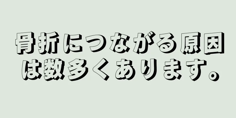 骨折につながる原因は数多くあります。