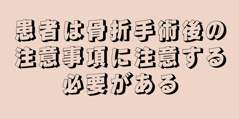 患者は骨折手術後の注意事項に注意する必要がある