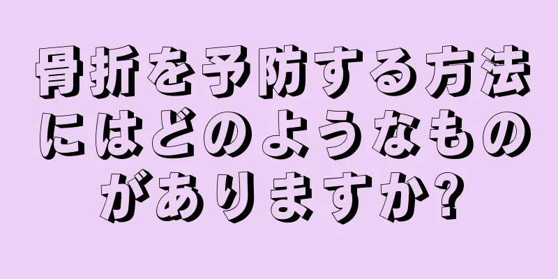 骨折を予防する方法にはどのようなものがありますか?