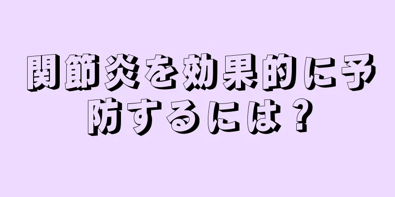関節炎を効果的に予防するには？