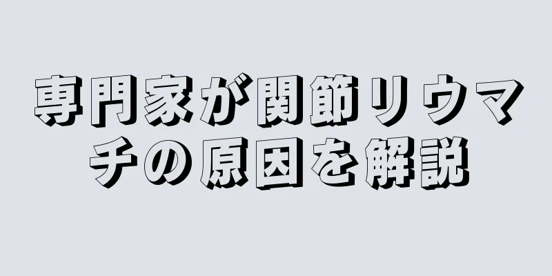 専門家が関節リウマチの原因を解説