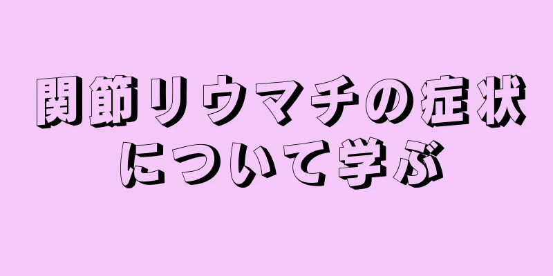 関節リウマチの症状について学ぶ