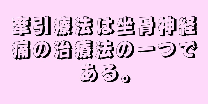 牽引療法は坐骨神経痛の治療法の一つである。
