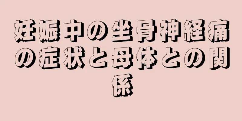 妊娠中の坐骨神経痛の症状と母体との関係