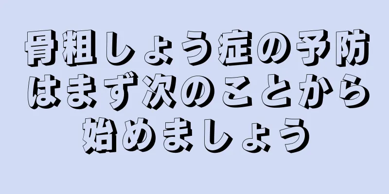 骨粗しょう症の予防はまず次のことから始めましょう