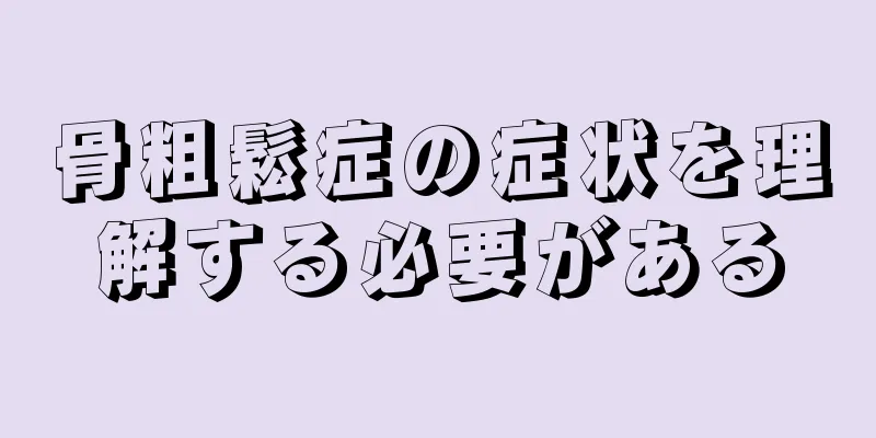 骨粗鬆症の症状を理解する必要がある
