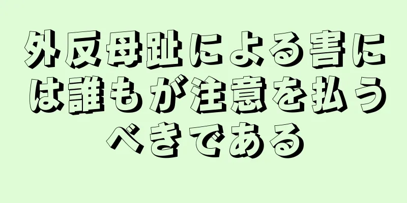 外反母趾による害には誰もが注意を払うべきである