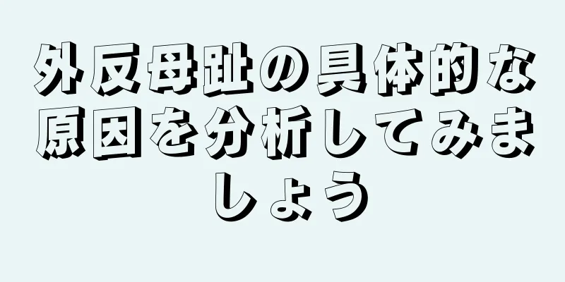 外反母趾の具体的な原因を分析してみましょう