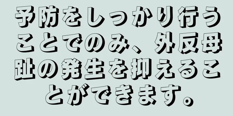 予防をしっかり行うことでのみ、外反母趾の発生を抑えることができます。