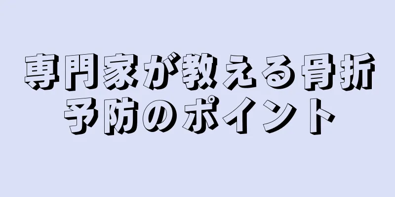 専門家が教える骨折予防のポイント