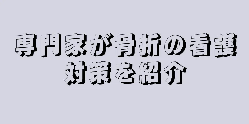 専門家が骨折の看護対策を紹介