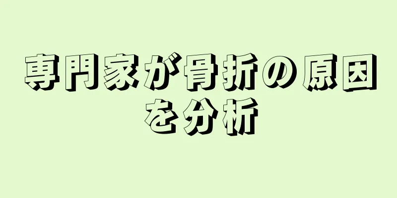 専門家が骨折の原因を分析