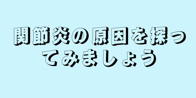 関節炎の原因を探ってみましょう