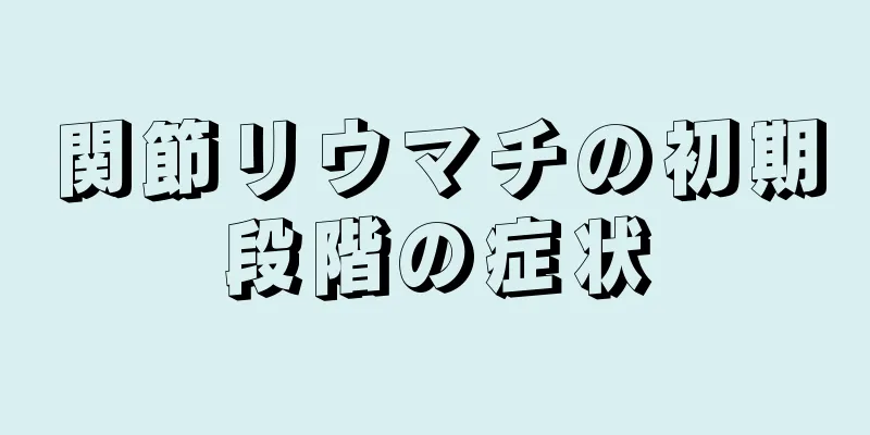 関節リウマチの初期段階の症状
