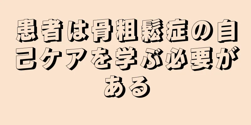 患者は骨粗鬆症の自己ケアを学ぶ必要がある