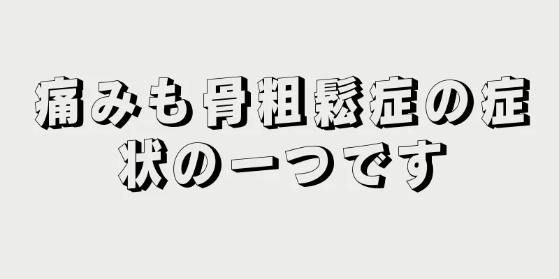 痛みも骨粗鬆症の症状の一つです