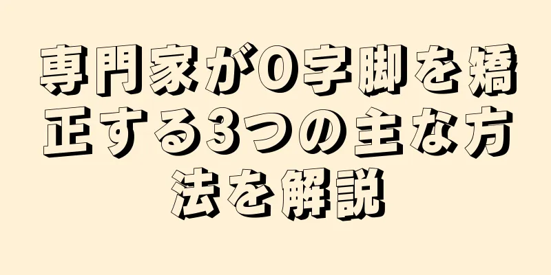 専門家がO字脚を矯正する3つの主な方法を解説