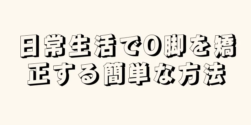 日常生活でO脚を矯正する簡単な方法