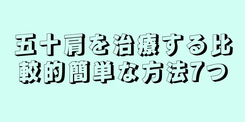 五十肩を治療する比較的簡単な方法7つ