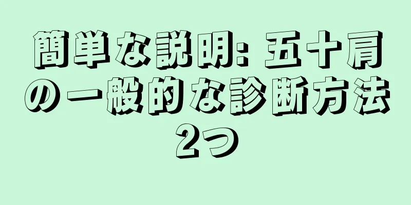 簡単な説明: 五十肩の一般的な診断方法2つ