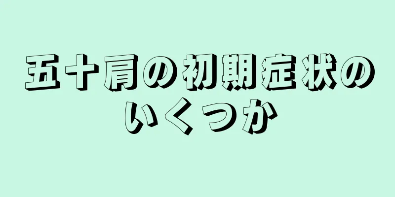 五十肩の初期症状のいくつか