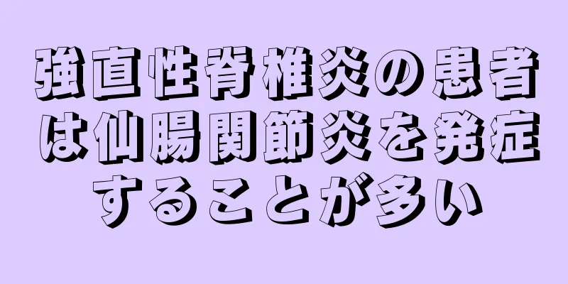 強直性脊椎炎の患者は仙腸関節炎を発症することが多い