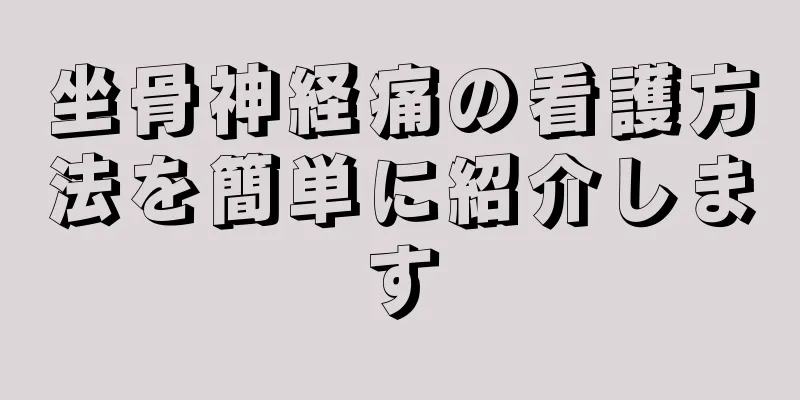 坐骨神経痛の看護方法を簡単に紹介します