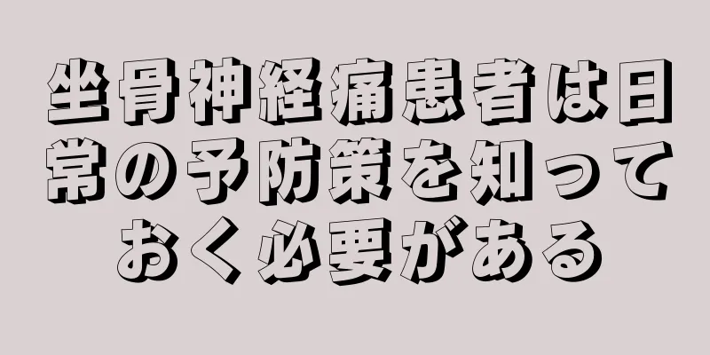 坐骨神経痛患者は日常の予防策を知っておく必要がある