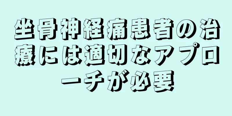 坐骨神経痛患者の治療には適切なアプローチが必要