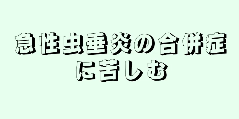 急性虫垂炎の合併症に苦しむ