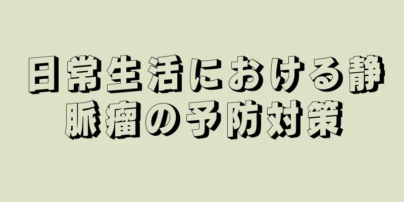 日常生活における静脈瘤の予防対策