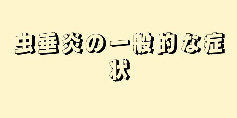虫垂炎の一般的な症状