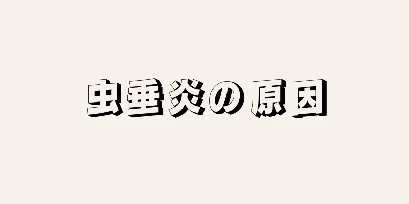 虫垂炎の原因