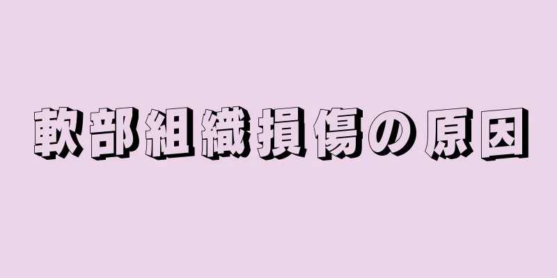 軟部組織損傷の原因