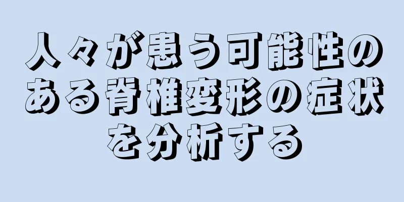 人々が患う可能性のある脊椎変形の症状を分析する
