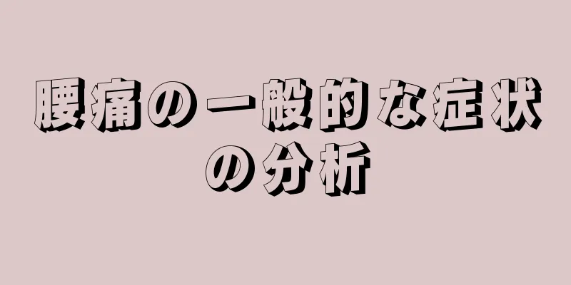 腰痛の一般的な症状の分析
