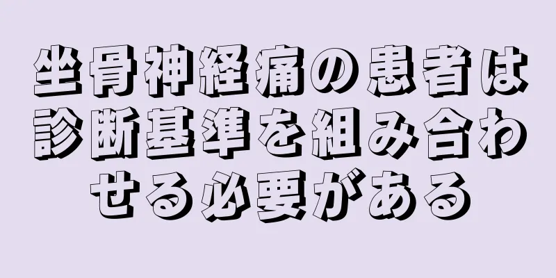 坐骨神経痛の患者は診断基準を組み合わせる必要がある